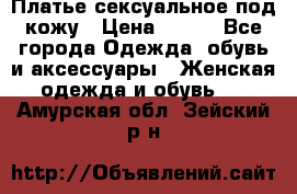 Платье сексуальное под кожу › Цена ­ 500 - Все города Одежда, обувь и аксессуары » Женская одежда и обувь   . Амурская обл.,Зейский р-н